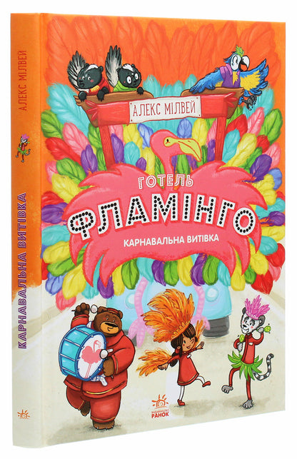Hotel Flamingo.Book 3. Carnival prank / Готель Фламінго. Книга 3. Карнавальна витівка Алекс Милвэй 978-617-09-6933-0-3