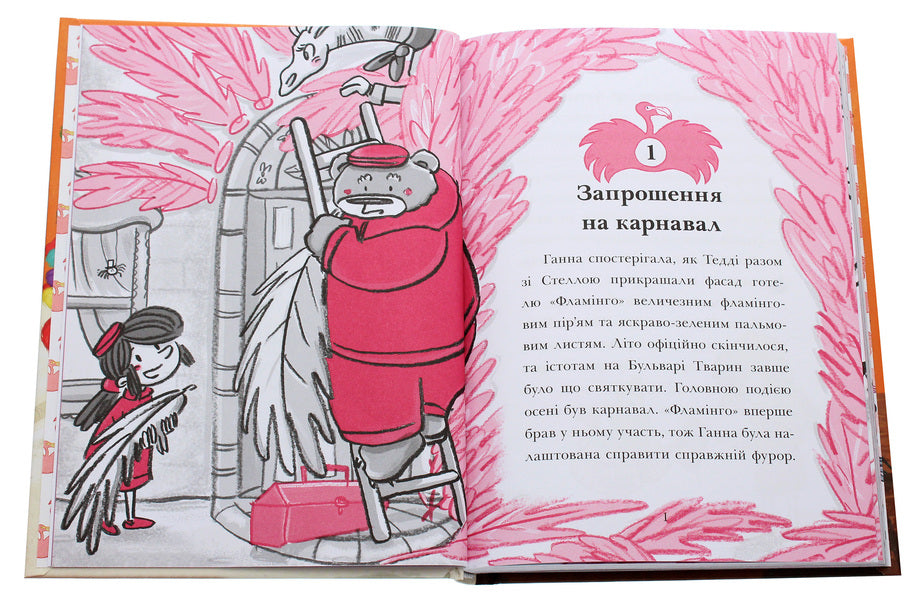 Hotel Flamingo.Book 3. Carnival prank / Готель Фламінго. Книга 3. Карнавальна витівка Алекс Милвэй 978-617-09-6933-0-4