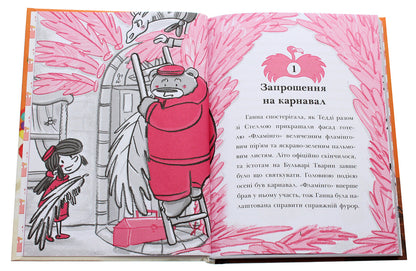 Hotel Flamingo.Book 3. Carnival prank / Готель Фламінго. Книга 3. Карнавальна витівка Алекс Милвэй 978-617-09-6933-0-4