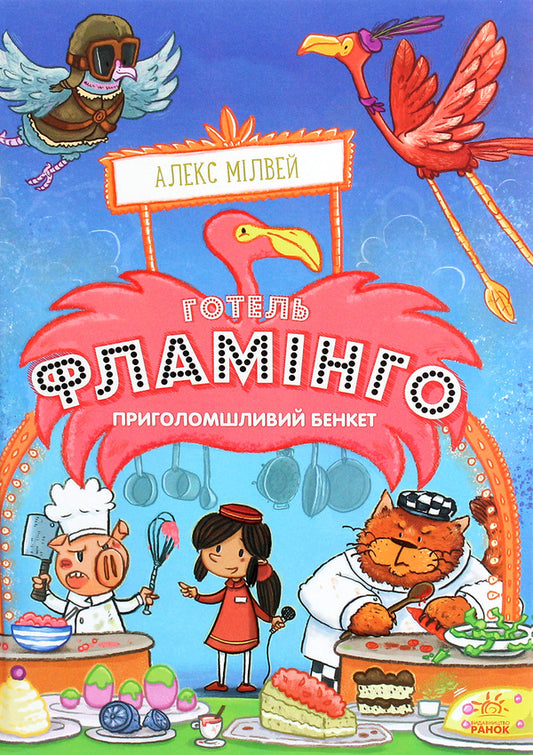Hotel Flamingo Book 4 A Stunning Feast - Готель Фламнго Книга 4 Приголомшливий бенкет Alex Milway - Алекс Млвей 9786170969347-1
