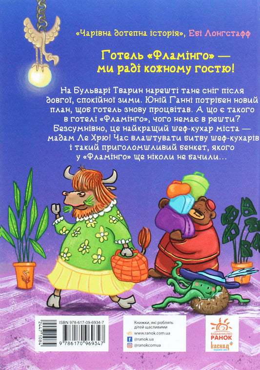 Hotel Flamingo Book 4 A Stunning Feast - Готель Фламнго Книга 4 Приголомшливий бенкет Alex Milway - Алекс Млвей 9786170969347-2