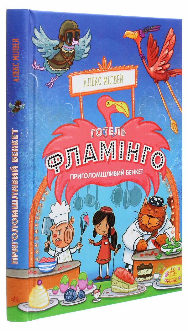 Hotel Flamingo Book 4 A Stunning Feast - Готель Фламнго Книга 4 Приголомшливий бенкет Alex Milway - Алекс Млвей 9786170969347-3