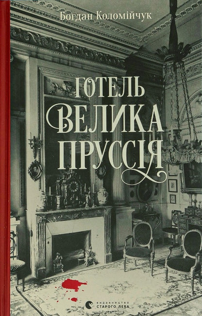 Hotel 'Great Prussia' / Готель «Велика Пруссія» Богдан Коломийчук 978-617-679-675-6-1