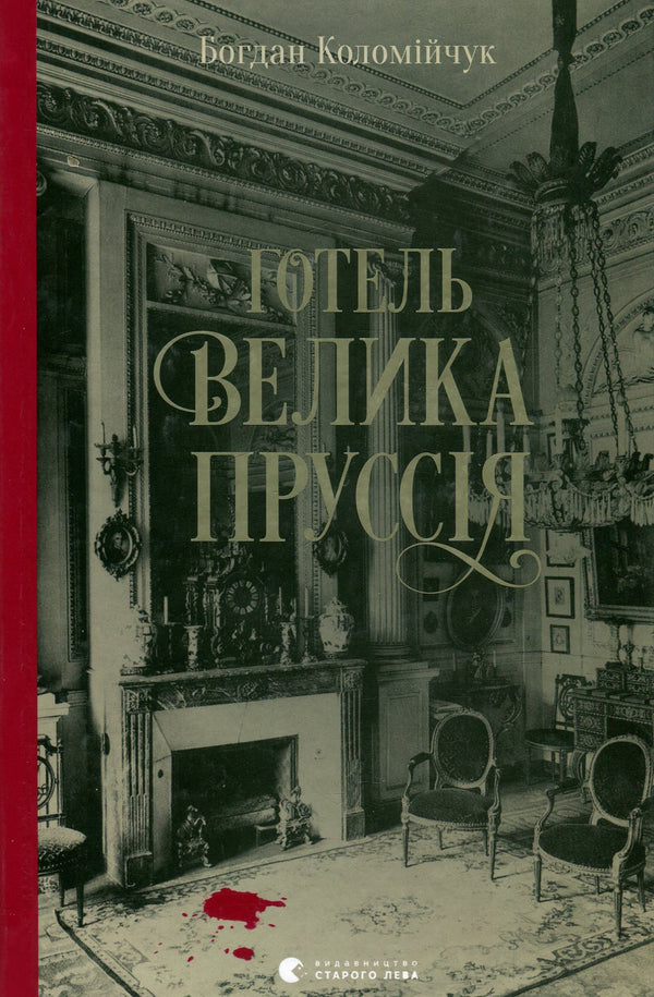 Hotel 'Great Prussia' / Готель «Велика Пруссія» Богдан Коломийчук 978-617-679-675-6-2