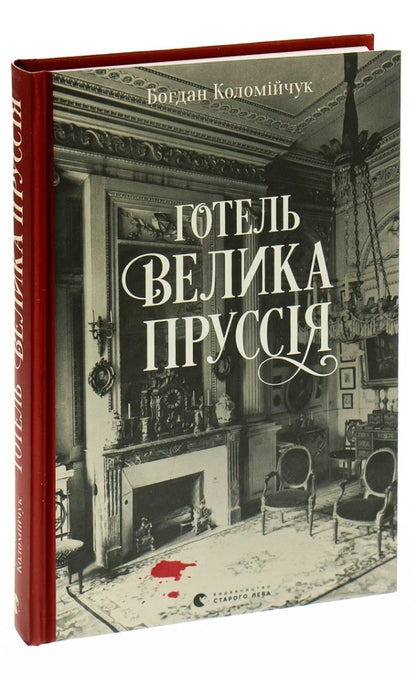 Hotel 'Great Prussia' / Готель «Велика Пруссія» Богдан Коломийчук 978-617-679-675-6-5