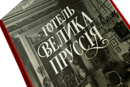 Hotel 'Great Prussia' / Готель «Велика Пруссія» Богдан Коломийчук 978-617-679-675-6-6
