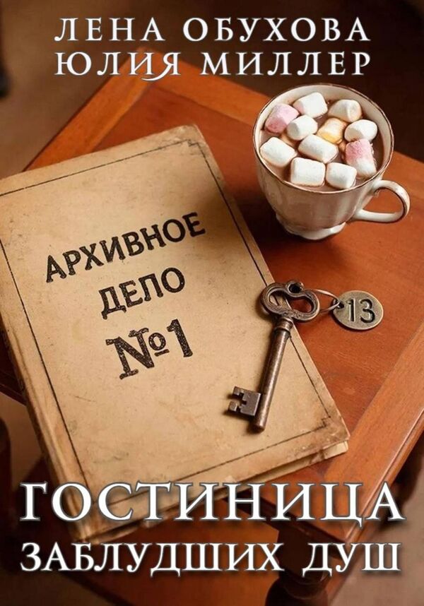 Hotel Of Lost Souls - Гостиница заблудших душ Lena Obukhova - Лена Обухова Does not apply-1