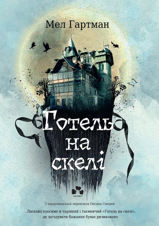 Hotel On A Rock Book 1 - Готель на скел Книга 1 Mel Hartman - Мел Хартман 9786176147411-1