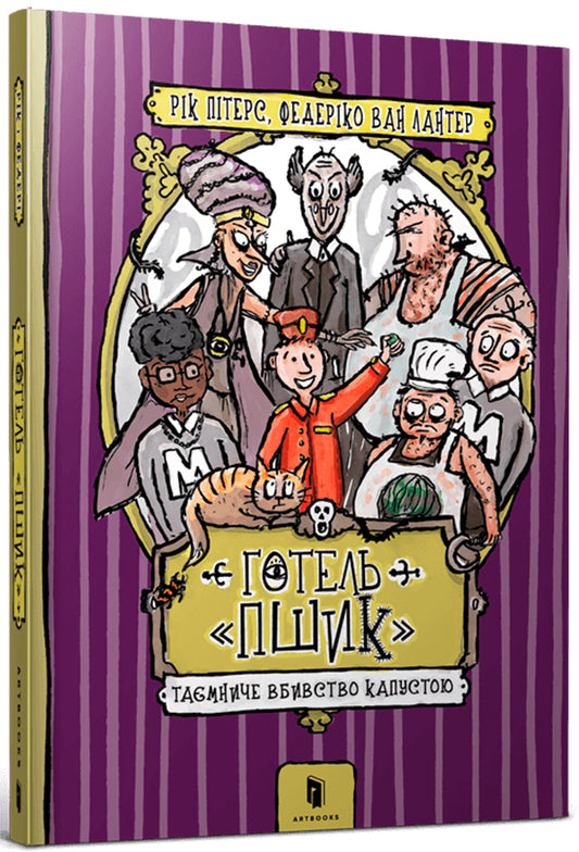 Hotel 'Pshyk'. Mysterious Cabbage Murder / Готель «Пшик». Таємниче вбивство капустою Рик Питерс 9786177940424-1