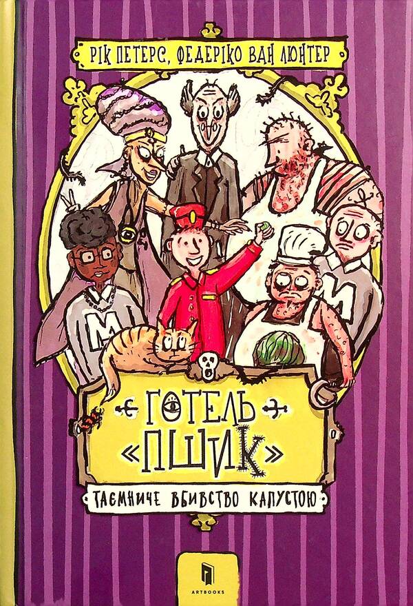 Hotel 'Pshyk'. Mysterious Cabbage Murder / Готель «Пшик». Таємниче вбивство капустою Рик Питерс 9786177940424-2