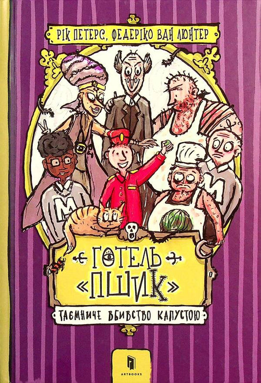 Hotel 'Pshyk'. Mysterious Cabbage Murder / Готель «Пшик». Таємниче вбивство капустою Рик Питерс 9786177940424-2