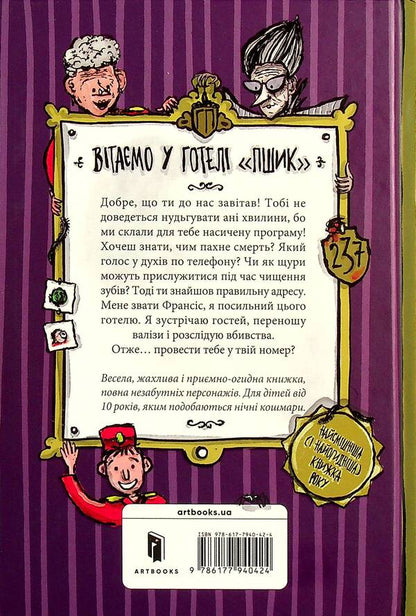 Hotel 'Pshyk'. Mysterious Cabbage Murder / Готель «Пшик». Таємниче вбивство капустою Рик Питерс 9786177940424-3