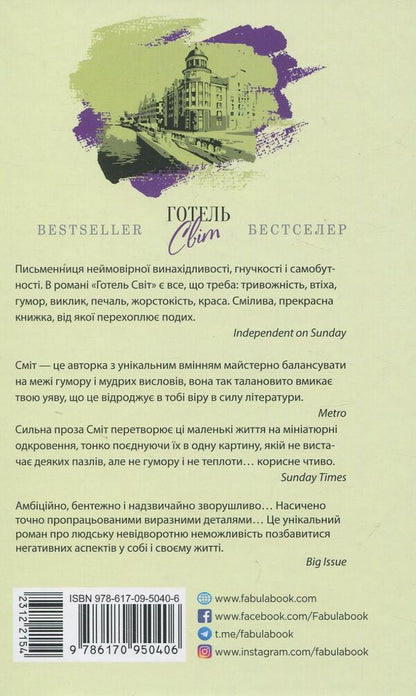 Hotel Svit / Готель Світ Али Смит 978-617-09-5040-6-3