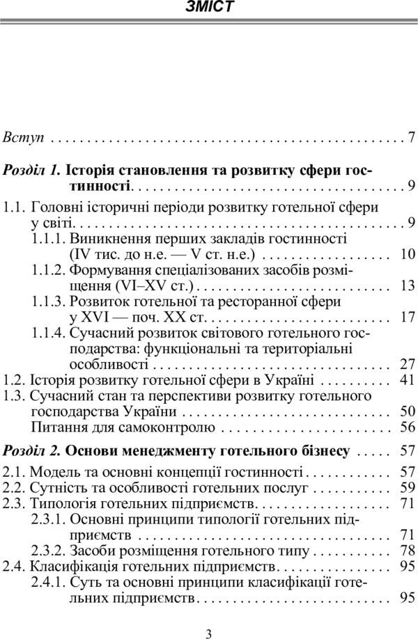 Hotel business. Theory and practice / Готельний бізнес. Теорія та практика Марта Мальская 978-611-01-0999-4-3