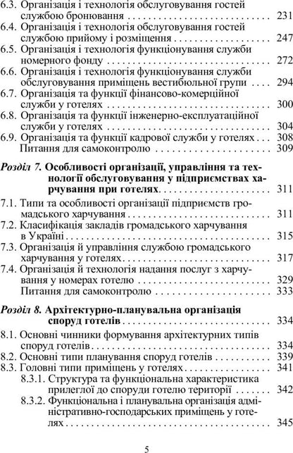 Hotel business. Theory and practice / Готельний бізнес. Теорія та практика Марта Мальская 978-611-01-0999-4-5