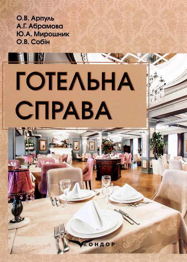 Hotel business. Tutorial / Готельна справа. Навчальний посібник  978-617-7939-85-5-1