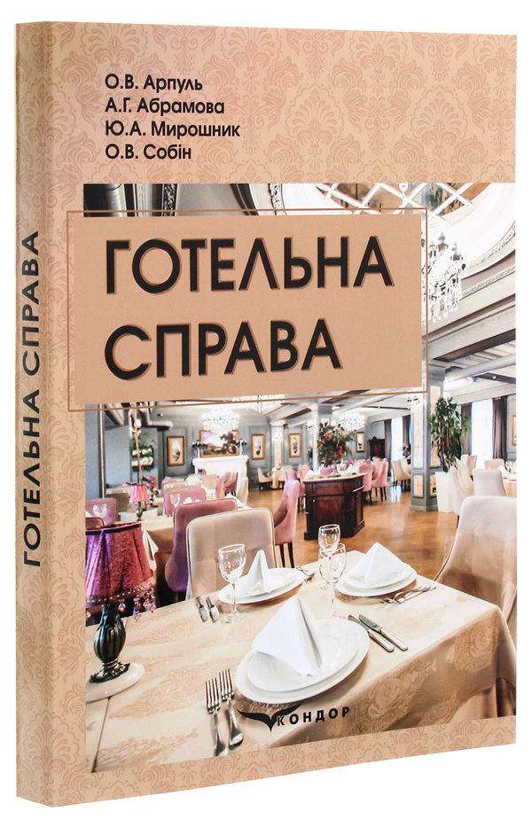 Hotel business. Tutorial / Готельна справа. Навчальний посібник  978-617-7939-85-5-3