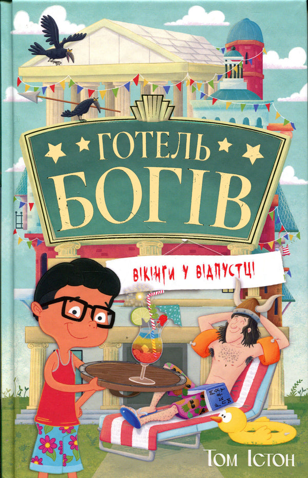 Hotel of the Gods. Book 2. Vikings on vacation / Готель богів. Книга 2. Вікінги у відпустці Том Истон 978-617-8639-89-1-1