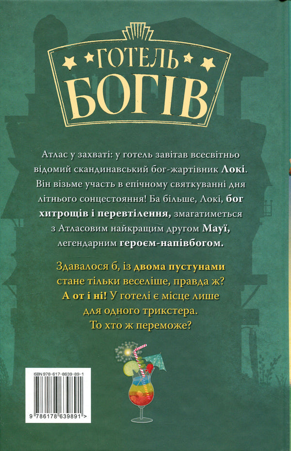 Hotel of the Gods. Book 2. Vikings on vacation / Готель богів. Книга 2. Вікінги у відпустці Том Истон 978-617-8639-89-1-2