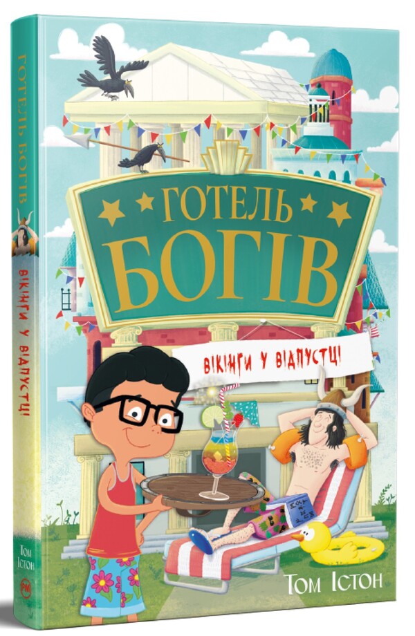 Hotel of the Gods. Book 2. Vikings on vacation / Готель богів. Книга 2. Вікінги у відпустці Том Истон 978-617-8639-89-1-3