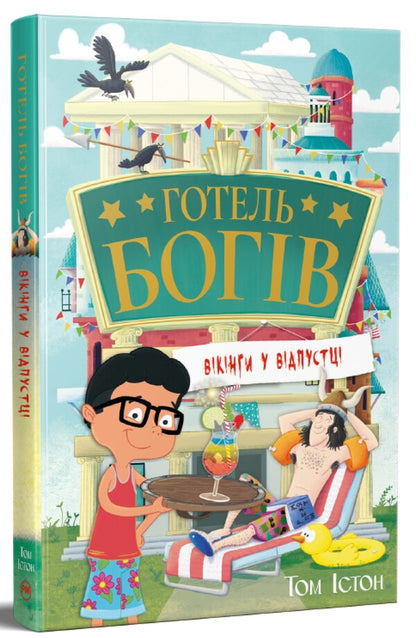 Hotel of the Gods. Book 2. Vikings on vacation / Готель богів. Книга 2. Вікінги у відпустці Том Истон 978-617-8639-89-1-3