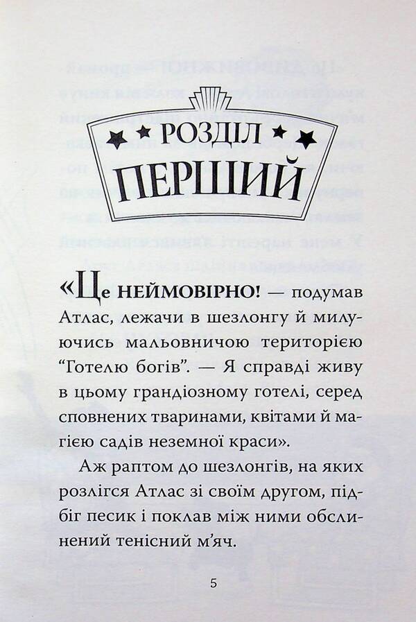 Hotel of the Gods. Book 2. Vikings on vacation / Готель богів. Книга 2. Вікінги у відпустці Том Истон 978-617-8639-89-1-4