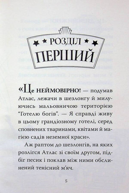 Hotel of the Gods. Book 2. Vikings on vacation / Готель богів. Книга 2. Вікінги у відпустці Том Истон 978-617-8639-89-1-4