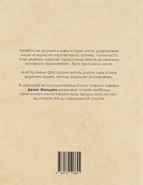 Hotels of old Lviv. Owners, guests, adventurers / Готелі старого Львова. Власники, постояльці, авантюри Денис Мандзюк 9786179518645-2