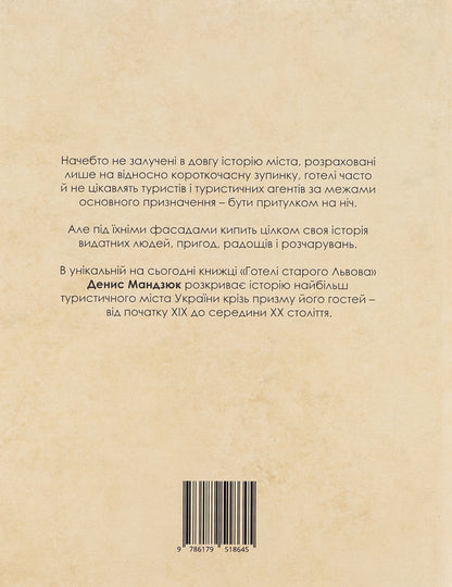 Hotels of old Lviv. Owners, guests, adventurers / Готелі старого Львова. Власники, постояльці, авантюри Денис Мандзюк 9786179518645-2