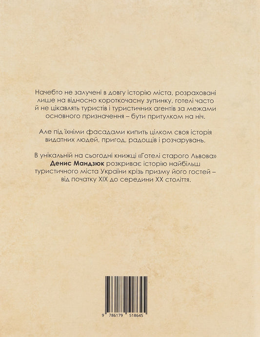 Hotels of old Lviv. Owners, guests, adventurers / Готелі старого Львова. Власники, постояльці, авантюри Денис Мандзюк 9786179518645-2