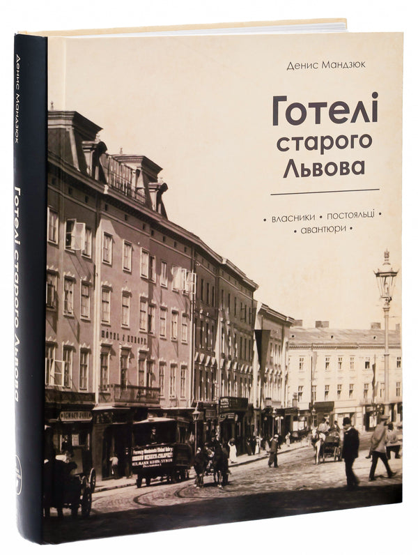 Hotels of old Lviv. Owners, guests, adventurers / Готелі старого Львова. Власники, постояльці, авантюри Денис Мандзюк 9786179518645-3