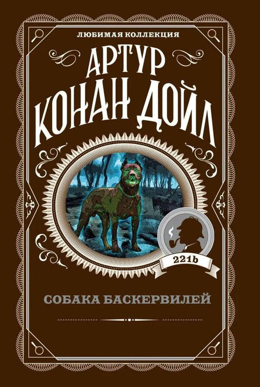 Hound Of The Baskervilles - Собака Баскервилей Arthur Conan Doyle - Артур Конан Дойл Does not apply-1