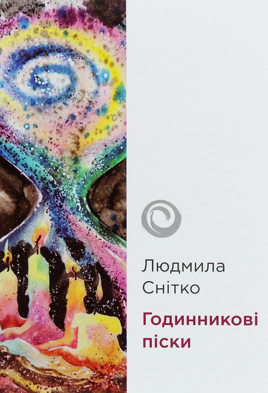 Hourglasses / Годинникові піски Людмила Снитко 978-617-7656-79-0-1
