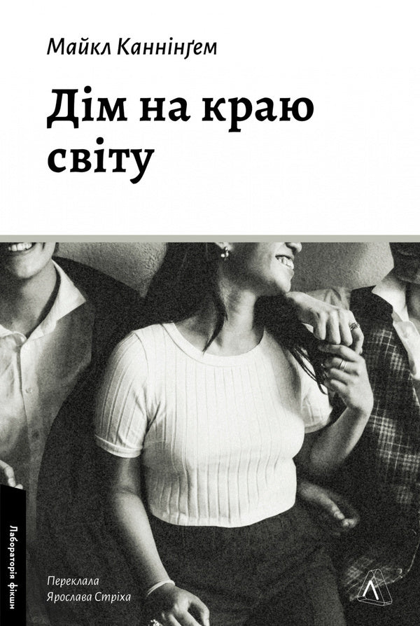 House At The Edge Of The World / Дім на краю світу Michael Cunningham / Майкл Каннінгем 9786178367503-1