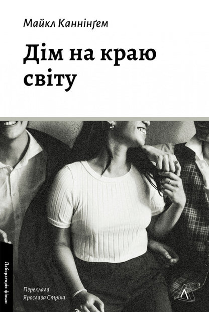 House At The Edge Of The World / Дім на краю світу Michael Cunningham / Майкл Каннінгем 9786178367503-1
