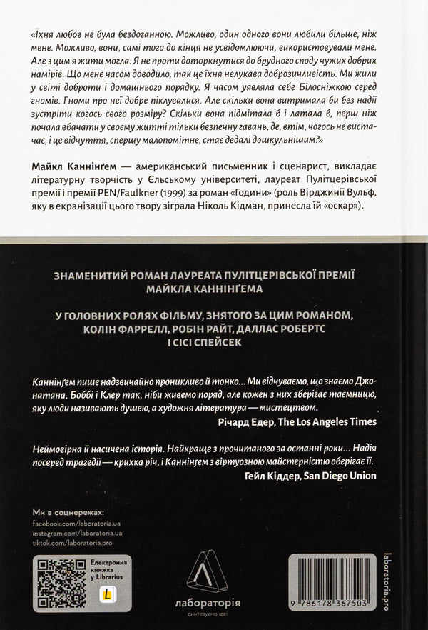 House At The Edge Of The World / Дім на краю світу Michael Cunningham / Майкл Каннінгем 9786178367503-2