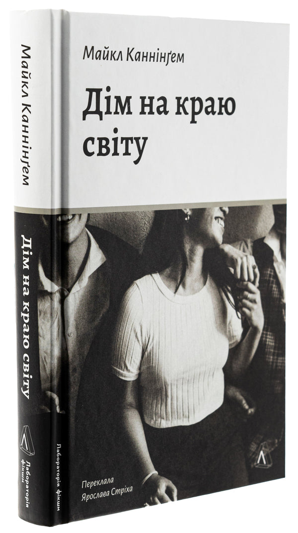 House At The Edge Of The World / Дім на краю світу Michael Cunningham / Майкл Каннінгем 9786178367503-3