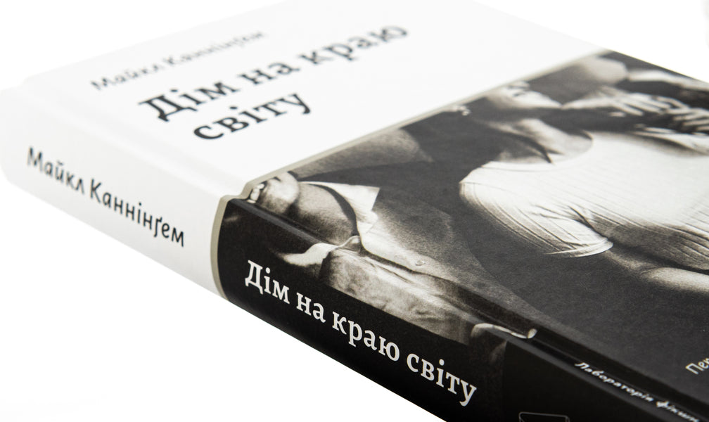 House At The Edge Of The World / Дім на краю світу Michael Cunningham / Майкл Каннінгем 9786178367503-4