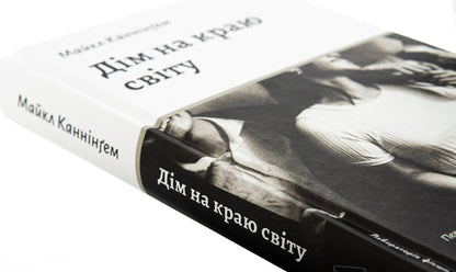 House At The Edge Of The World / Дім на краю світу Michael Cunningham / Майкл Каннінгем 9786178367503-4