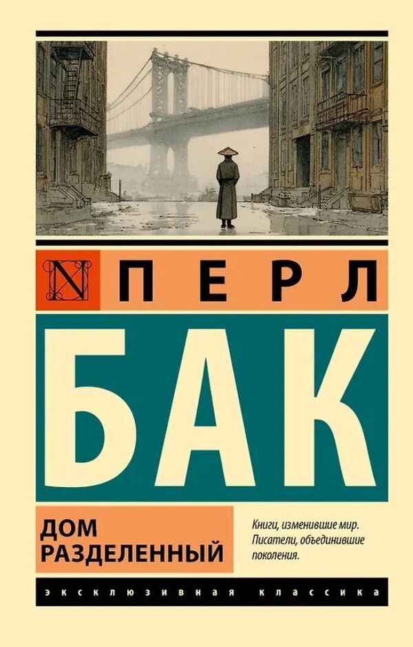 House Divided - Дом разделенный Pearl Buck - Перл Бак Does not apply-1