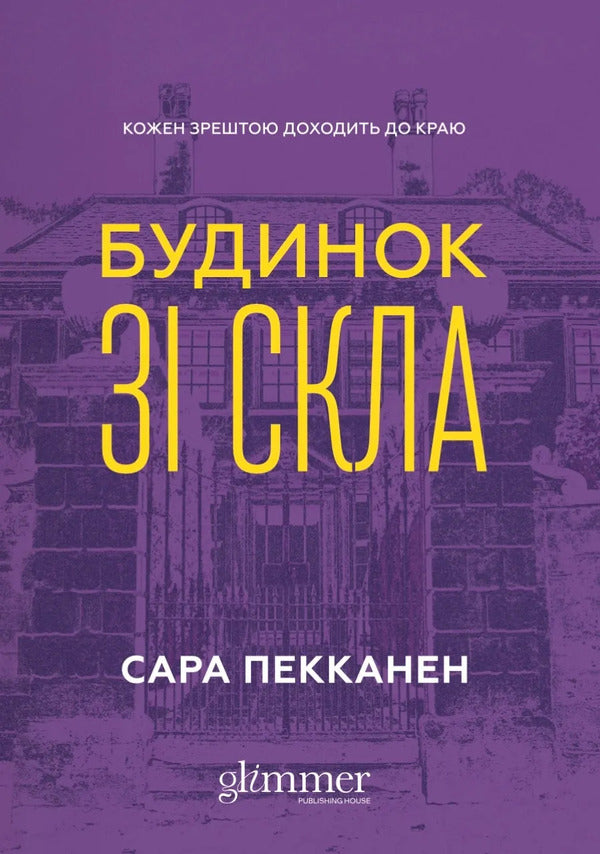 House Made Of Glass - Будинок з скла Sarah Pekkanen - Сара Пекканен 9786178676209-1