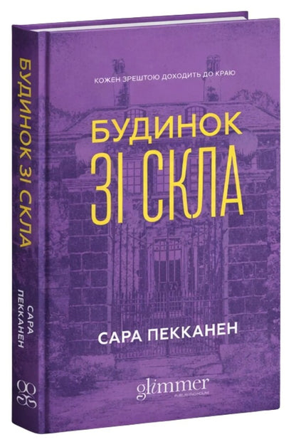 House Made Of Glass - Будинок з скла Sarah Pekkanen - Сара Пекканен 9786178676209-3