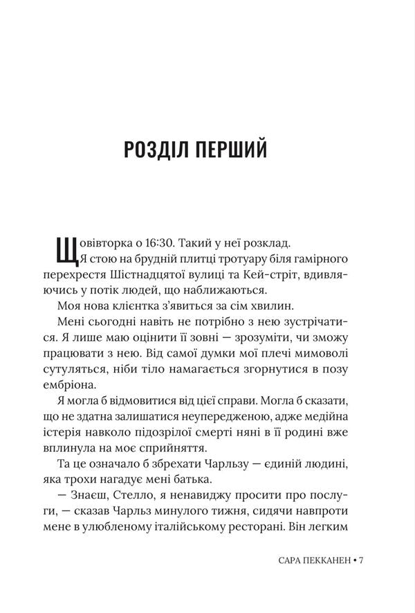 House Made Of Glass - Будинок з скла Sarah Pekkanen - Сара Пекканен 9786178676209-5