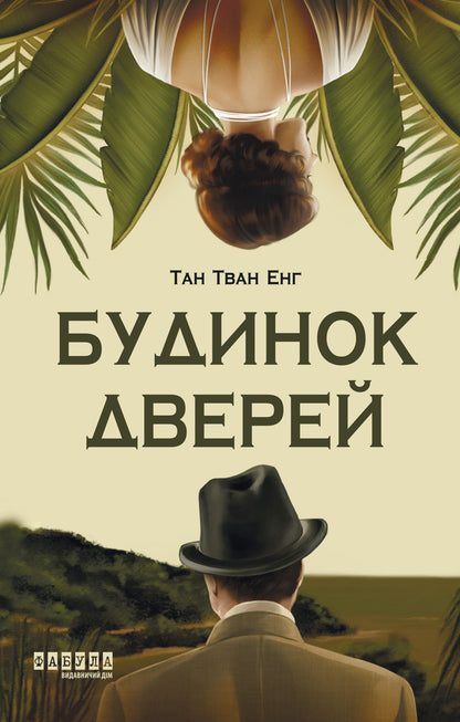 House Of Doors / Будинок дверей Tan Twan Eng / Тан Тван англ 9786175223444-1