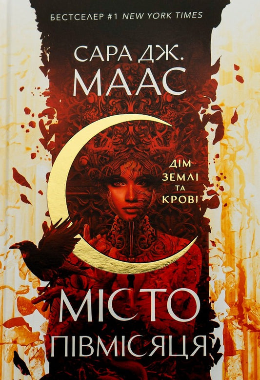 House Of Earth And Blood. Crescent City / Дім Землі та Крові. Місто Півмісяця Sarah Maas / Сара Маас 9786177914555-1
