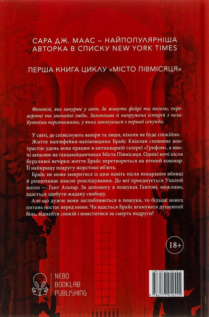 House Of Earth And Blood. Crescent City / Дім Землі та Крові. Місто Півмісяця Sarah Maas / Сара Маас 9786177914555-2