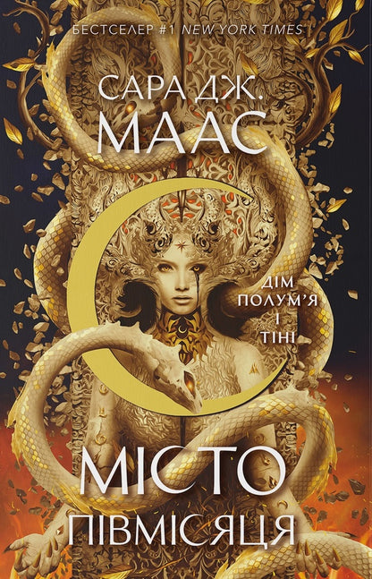 House Of Flame And Shadow / Дім Полум'я та Тіні Sarah J. Maas / Сара Дж. Маас 9786178383534-1