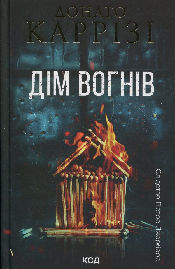 House Of Lights. Book 3 / Дім вогнів. Книга 3 Donato Carris / Донато Каррізі 9786171514102-1