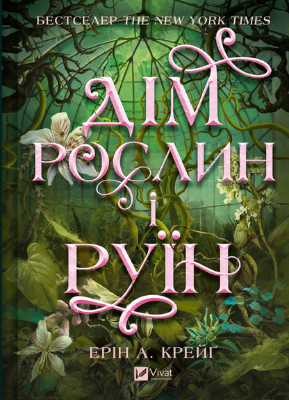 House Of Plants And Ruins / Дім рослин і руїн Erin A. Craig / Ерін А. Крейг 9786171713505-1