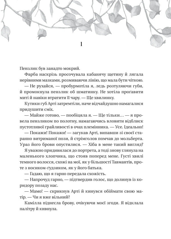 House Of Plants And Ruins / Дім рослин і руїн Erin A. Craig / Ерін А. Крейг 9786171713505-3